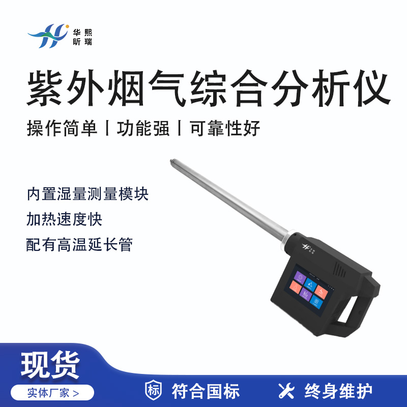 華熙昕瑞系列 - 紫外煙氣綜合分析儀